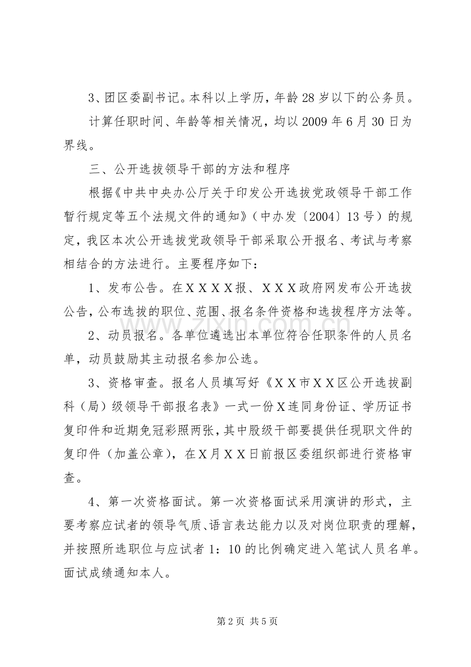 XX区公开选拔副科级领导干部方案XX村环境整治方案.docx_第2页