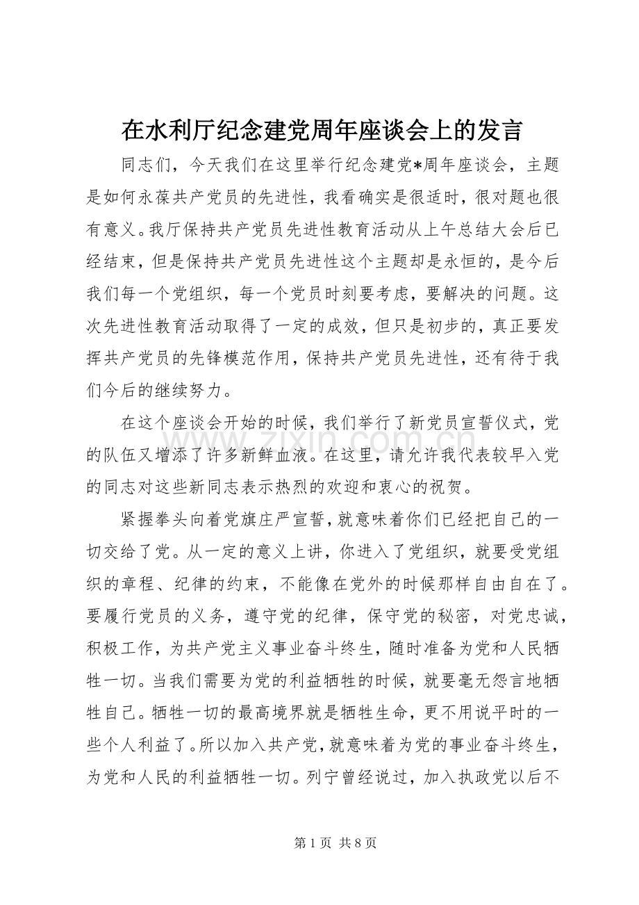 在水利厅纪念建党周年座谈会上的发言.docx_第1页