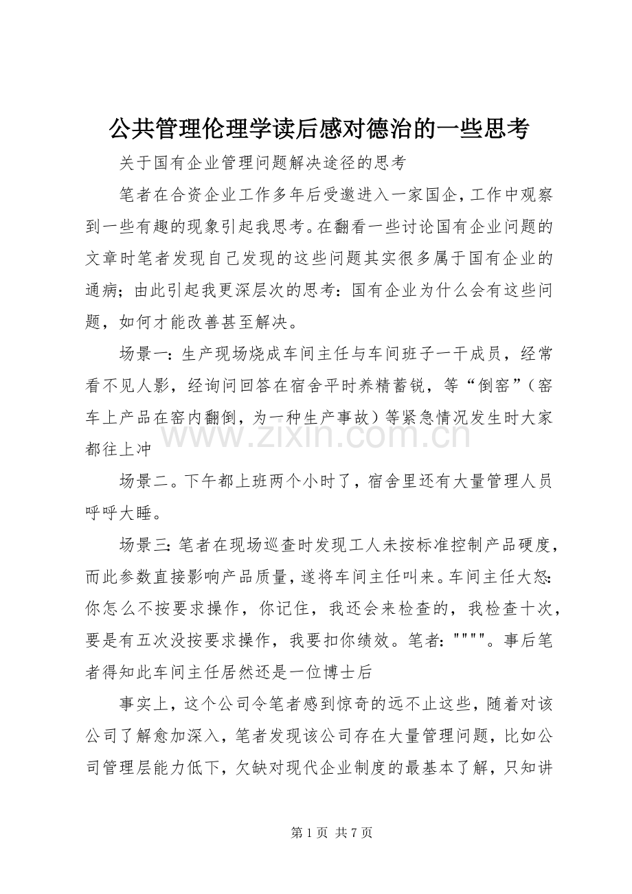 公共管理伦理学读后感对德治的一些思考(2).docx_第1页