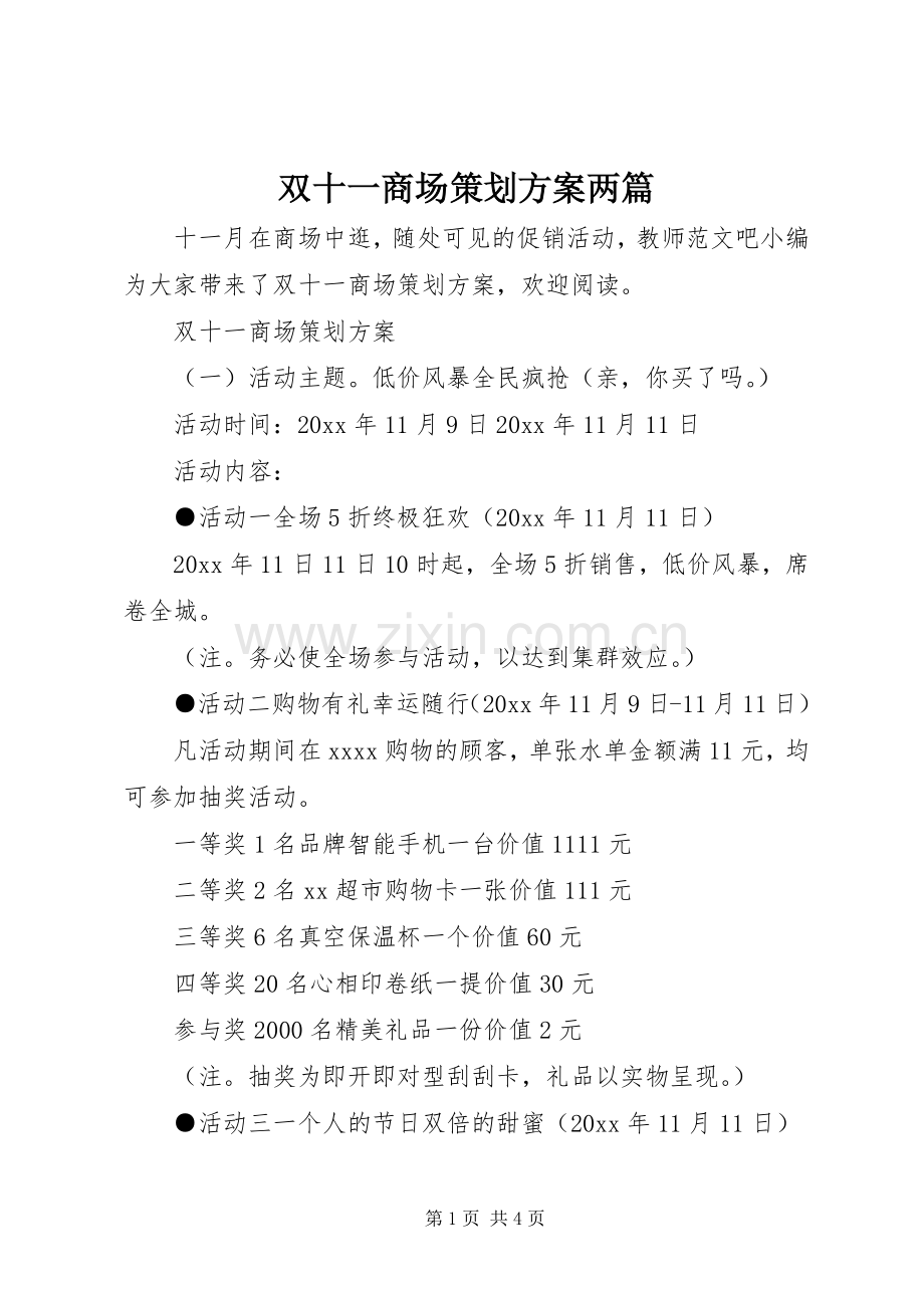 双十一商场策划实施方案两篇.docx_第1页