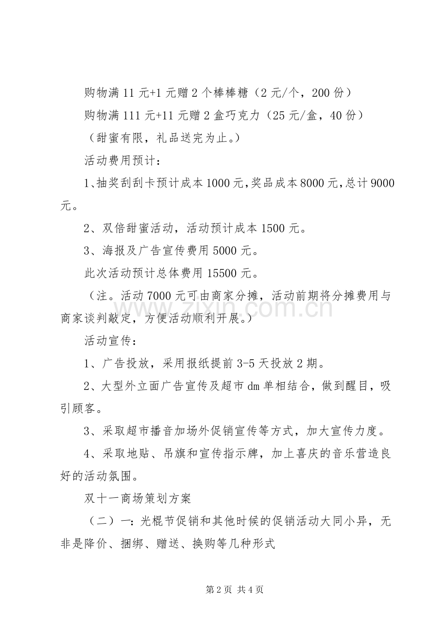 双十一商场策划实施方案两篇.docx_第2页