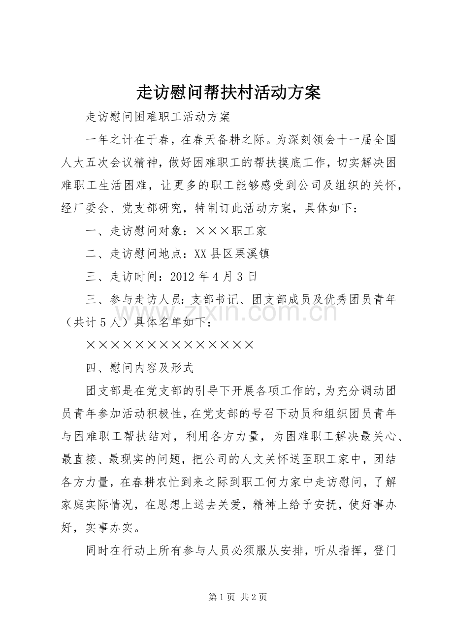 走访慰问帮扶村活动实施方案 .docx_第1页