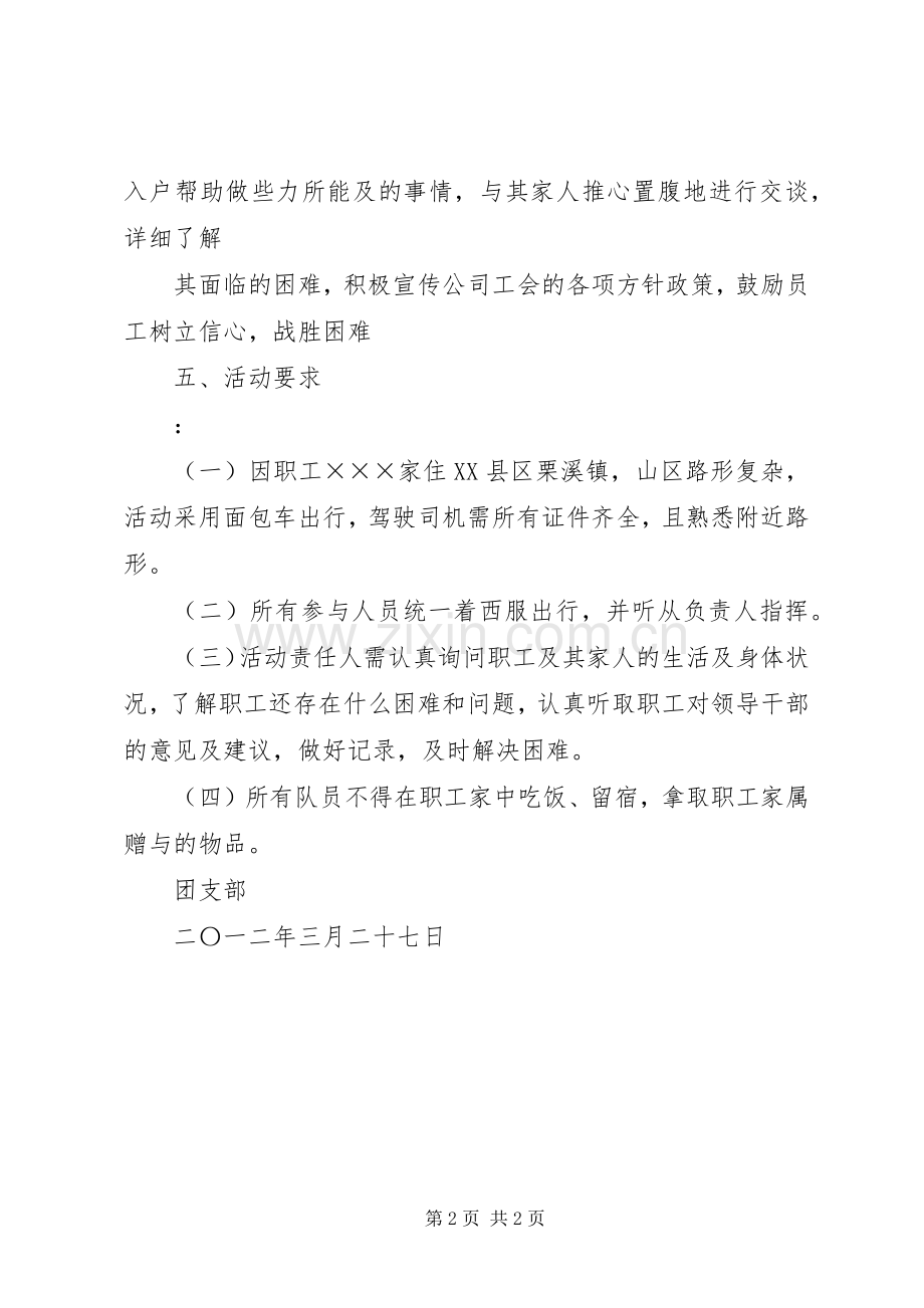 走访慰问帮扶村活动实施方案 .docx_第2页