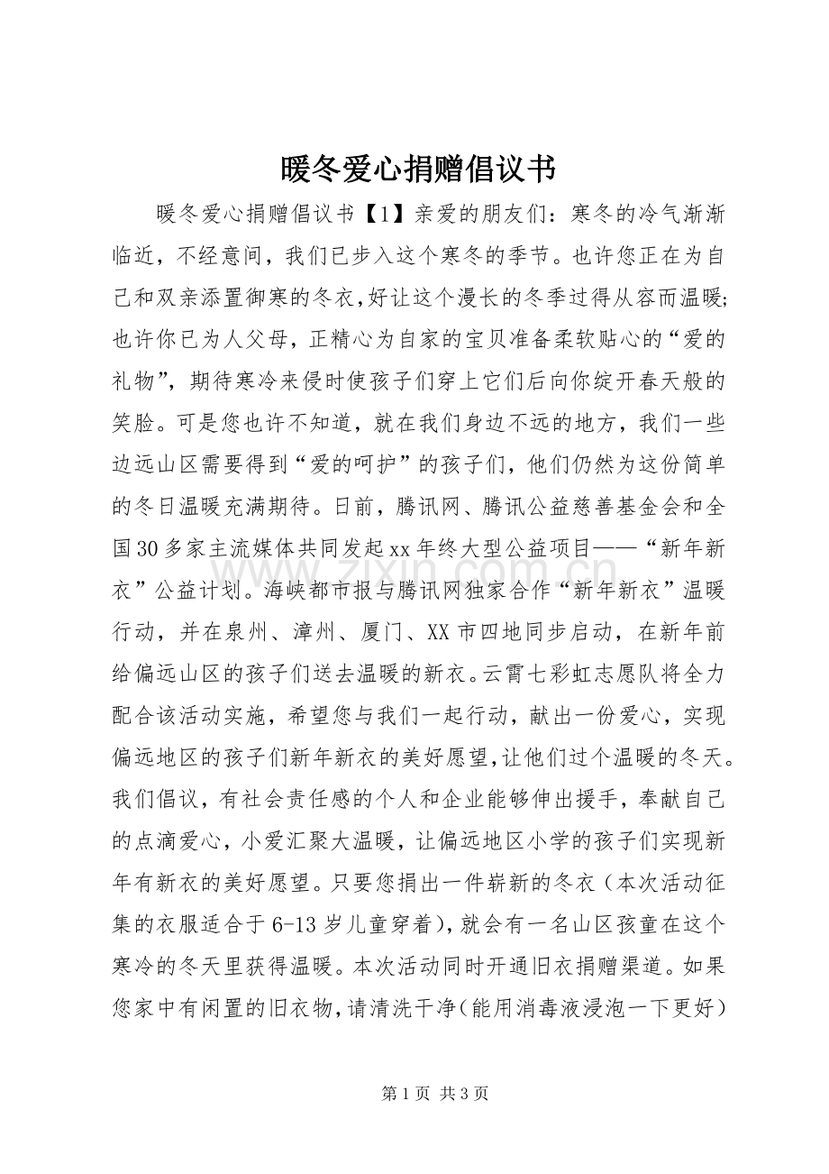 暖冬爱心捐赠倡议书.docx_第1页