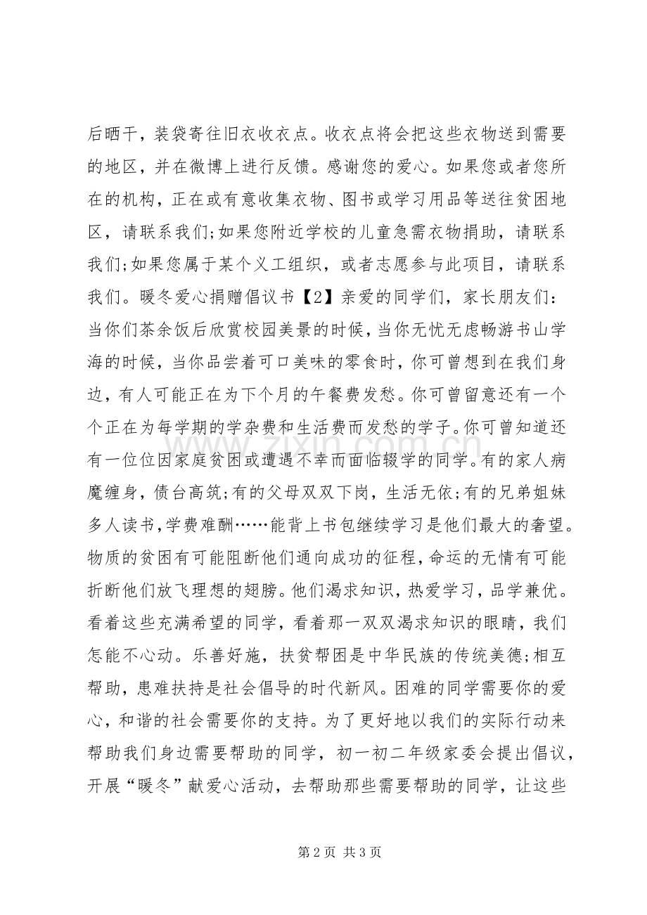 暖冬爱心捐赠倡议书.docx_第2页