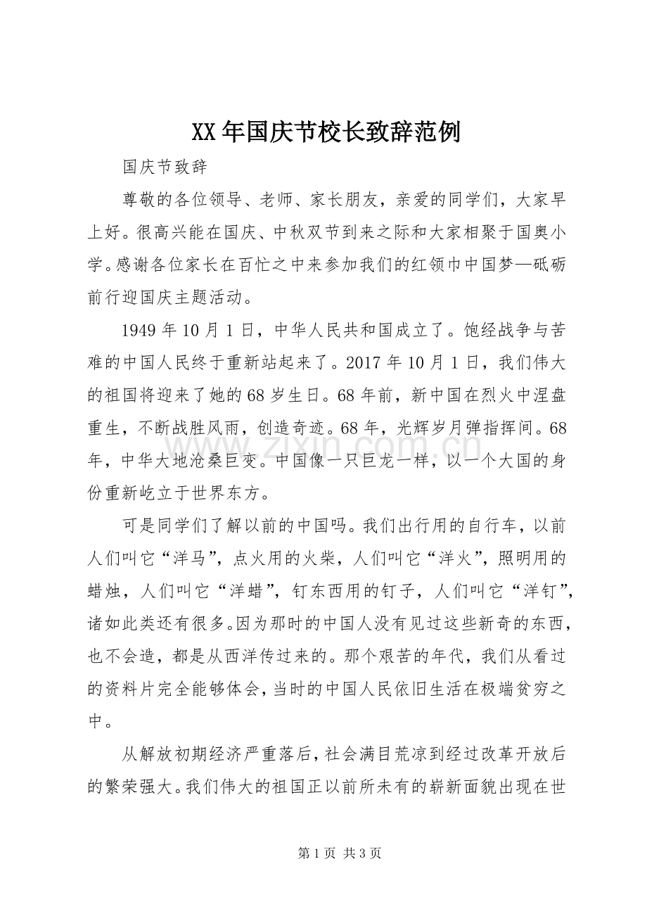 XX年国庆节校长演讲致辞范文范例.docx_第1页