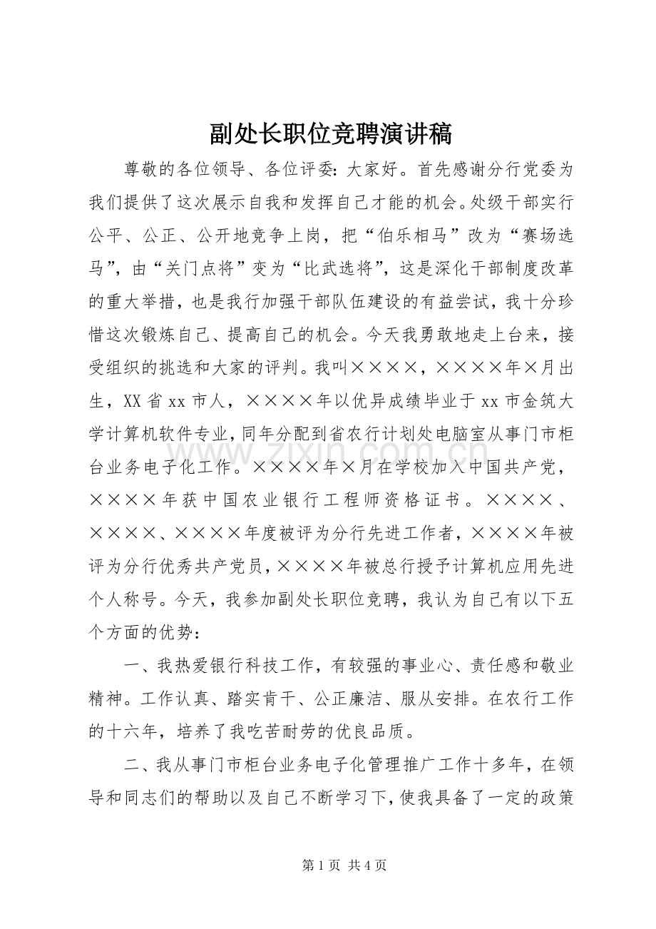 副处长职位竞聘演讲稿.docx_第1页