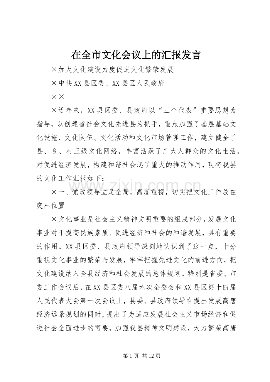 在全市文化会议上的汇报发言.docx_第1页