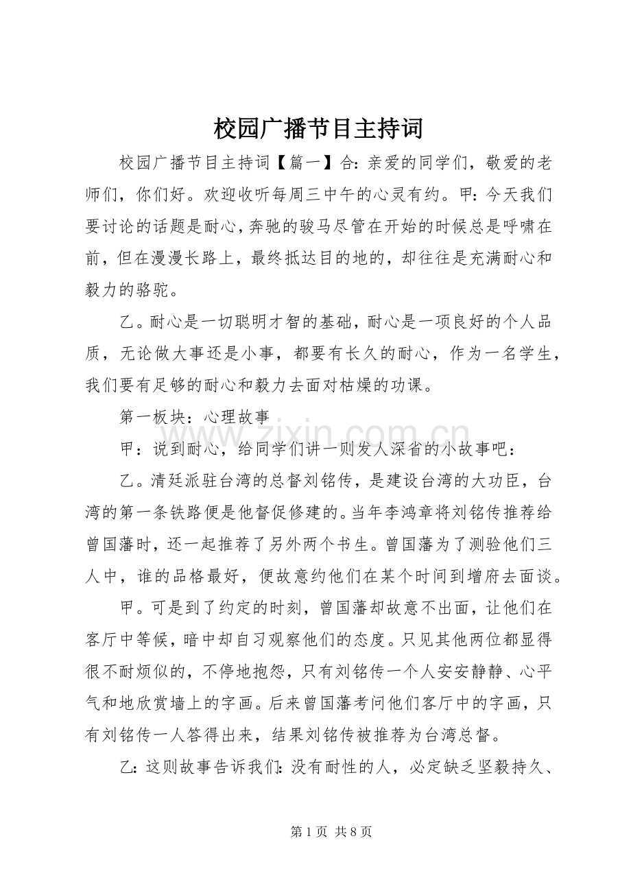 校园广播节目主持词.docx_第1页