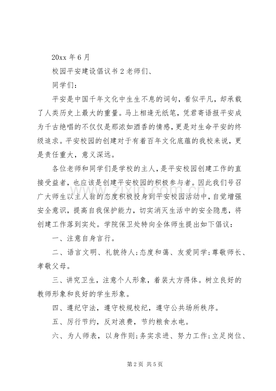 校园平安建设倡议书.docx_第2页