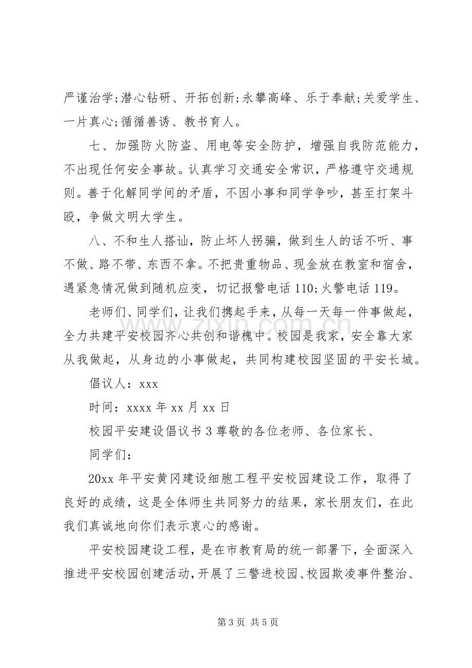 校园平安建设倡议书.docx_第3页