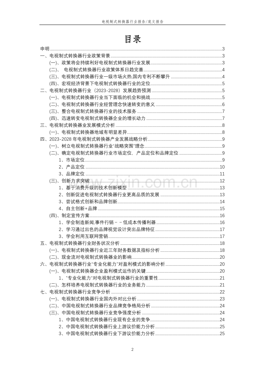 2023年电视制式转换器行业分析报告及未来五至十年行业发展报告.doc_第2页