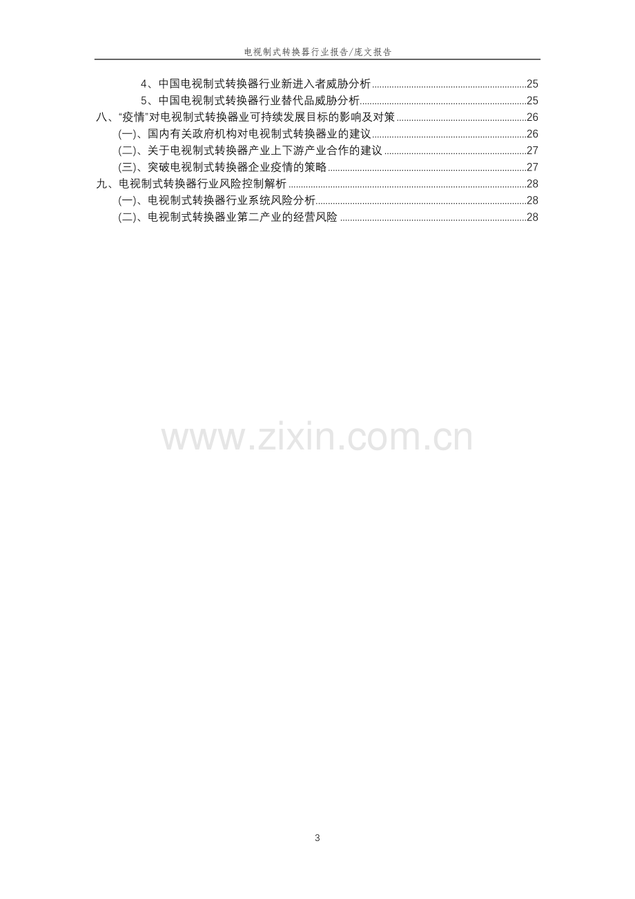 2023年电视制式转换器行业分析报告及未来五至十年行业发展报告.doc_第3页