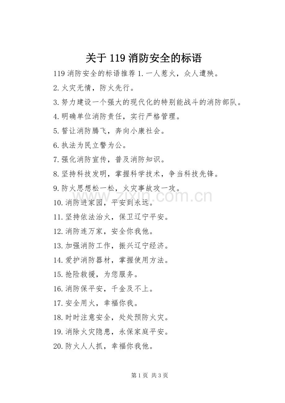 关于119消防安全的标语.docx_第1页