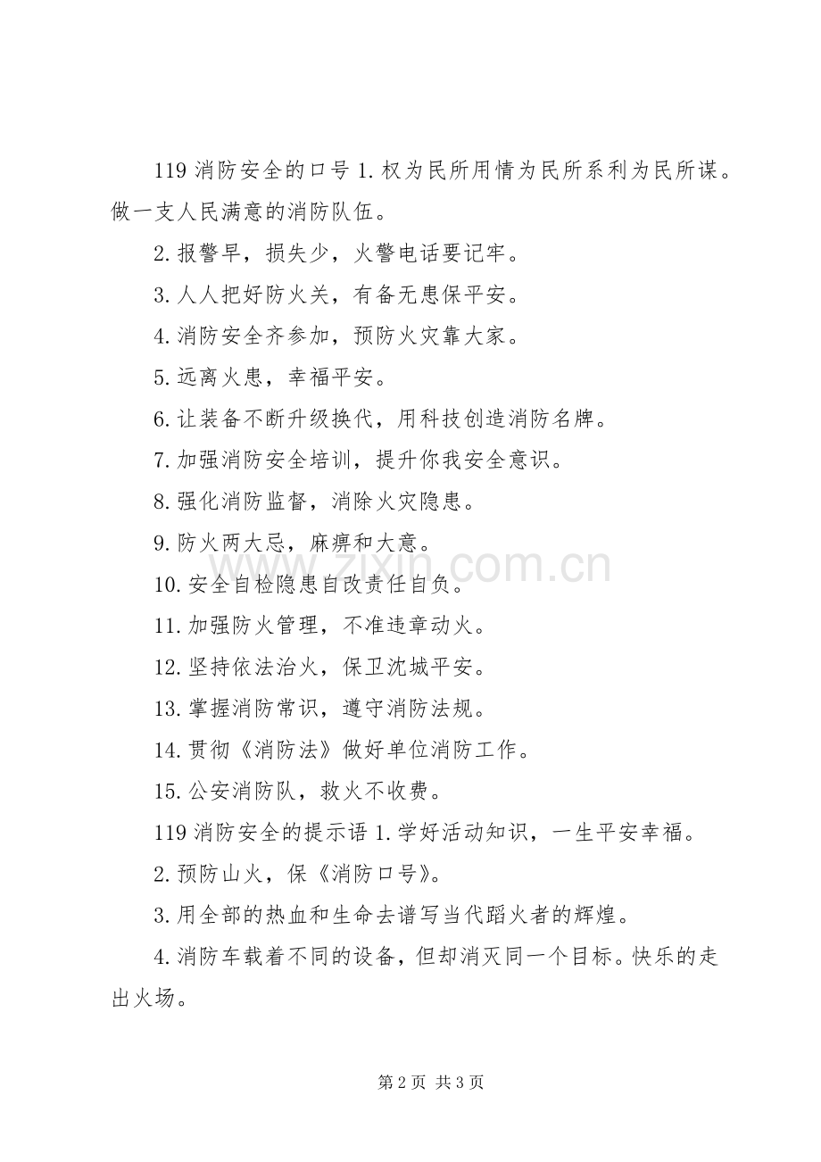 关于119消防安全的标语.docx_第2页