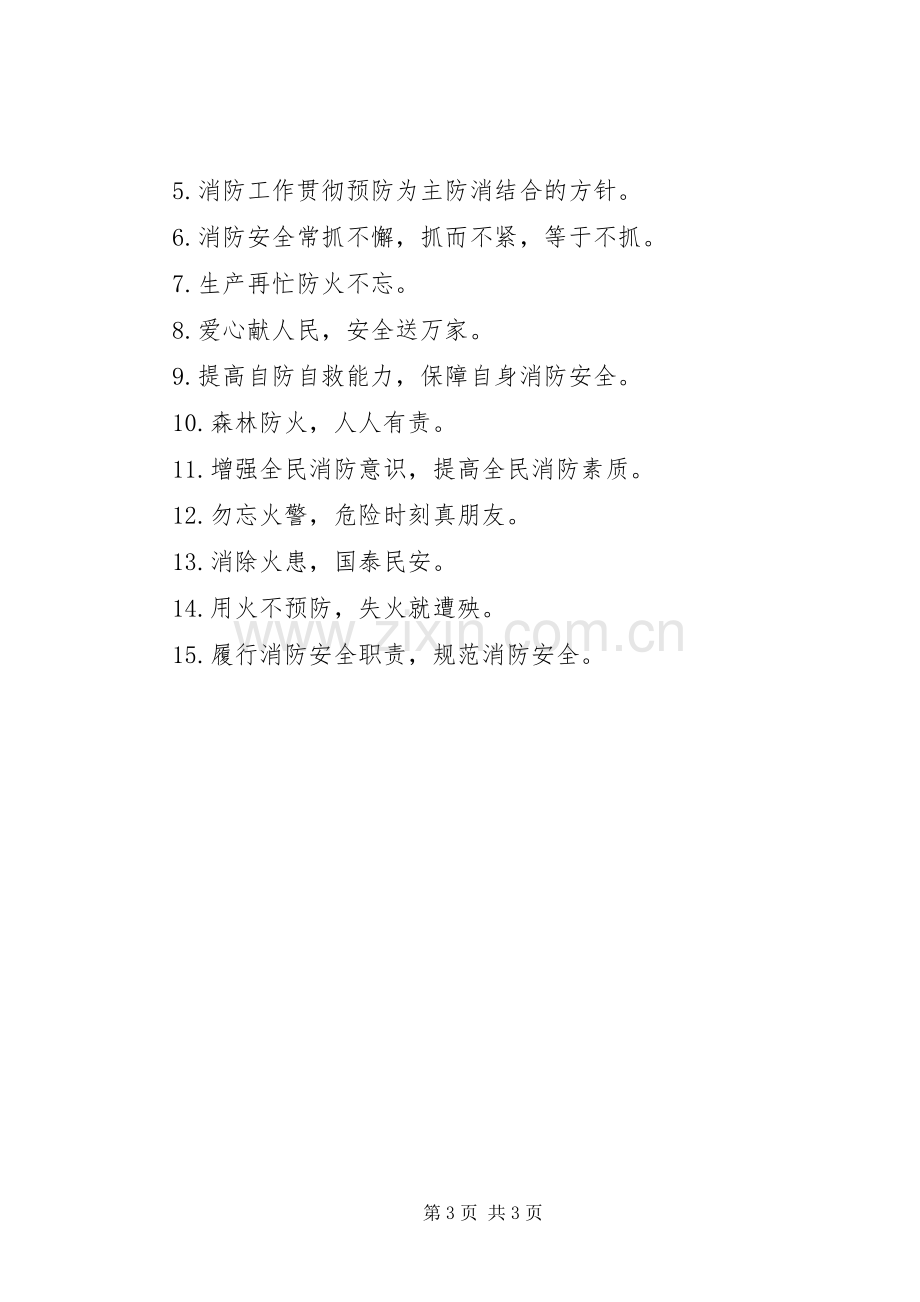 关于119消防安全的标语.docx_第3页