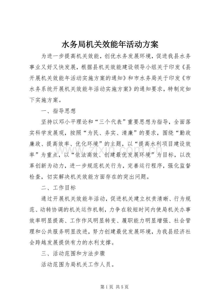 水务局机关效能年活动实施方案.docx_第1页