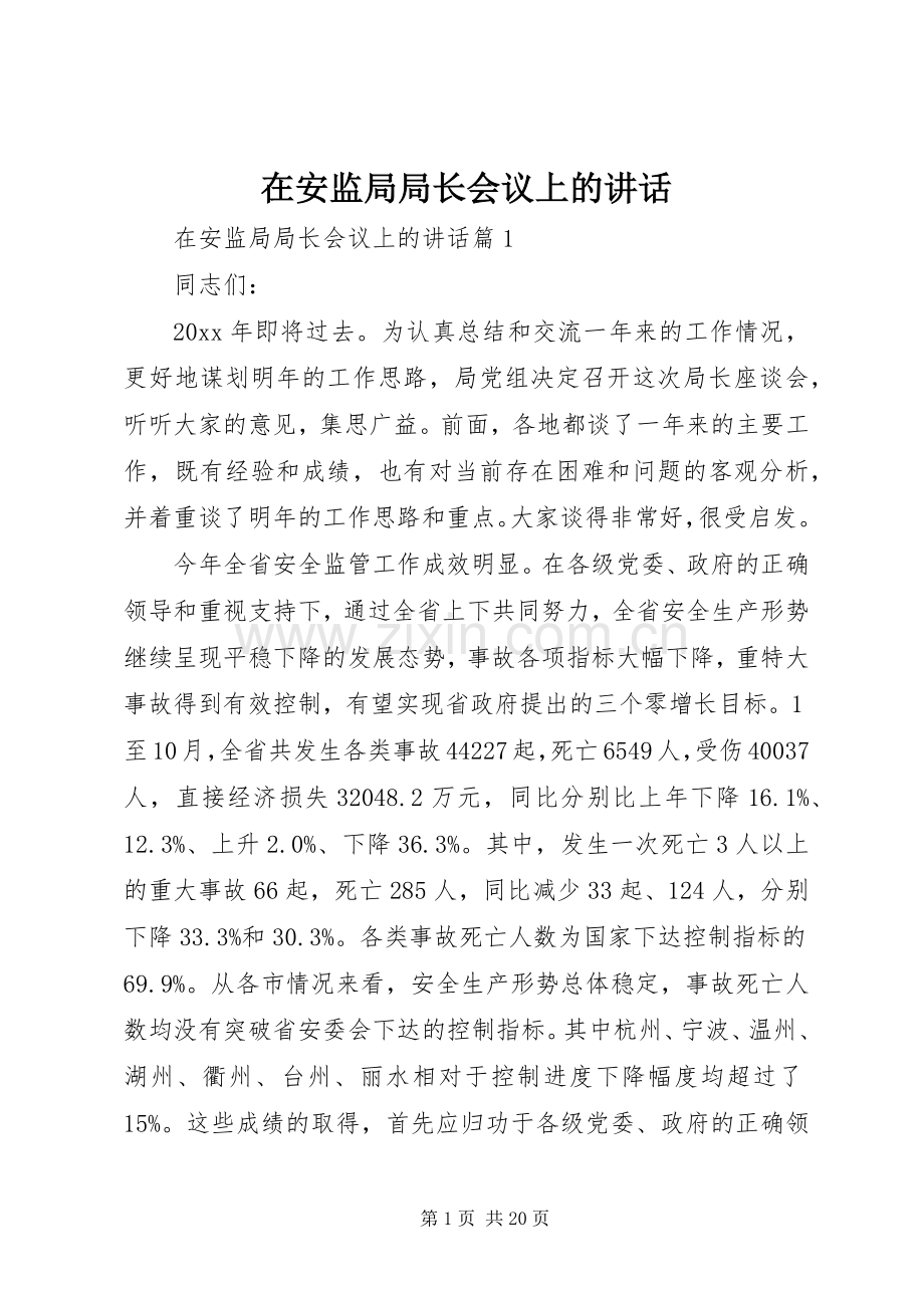 在安监局局长会议上的讲话.docx_第1页