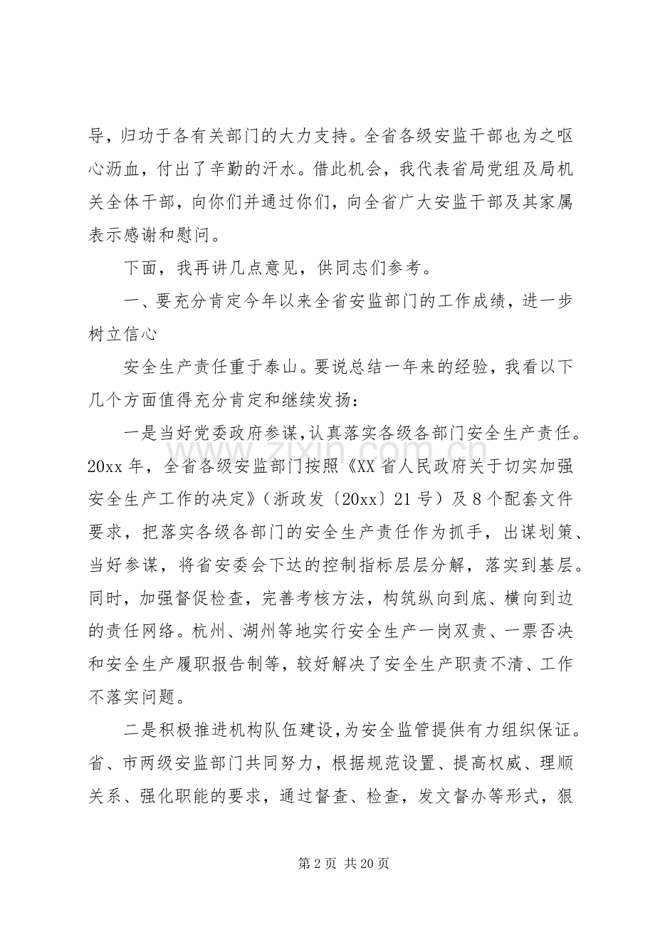 在安监局局长会议上的讲话.docx_第2页