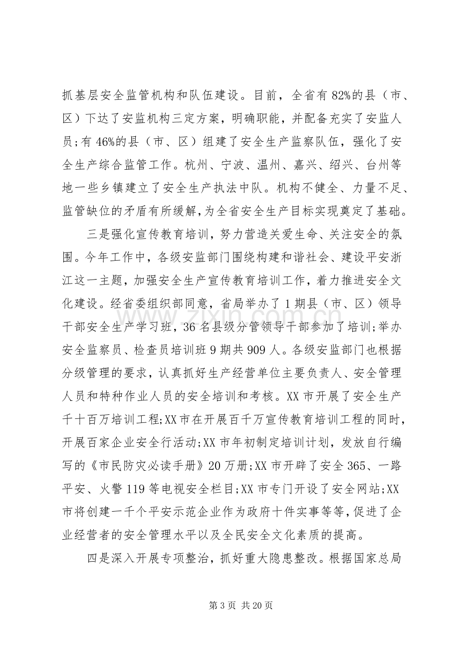 在安监局局长会议上的讲话.docx_第3页