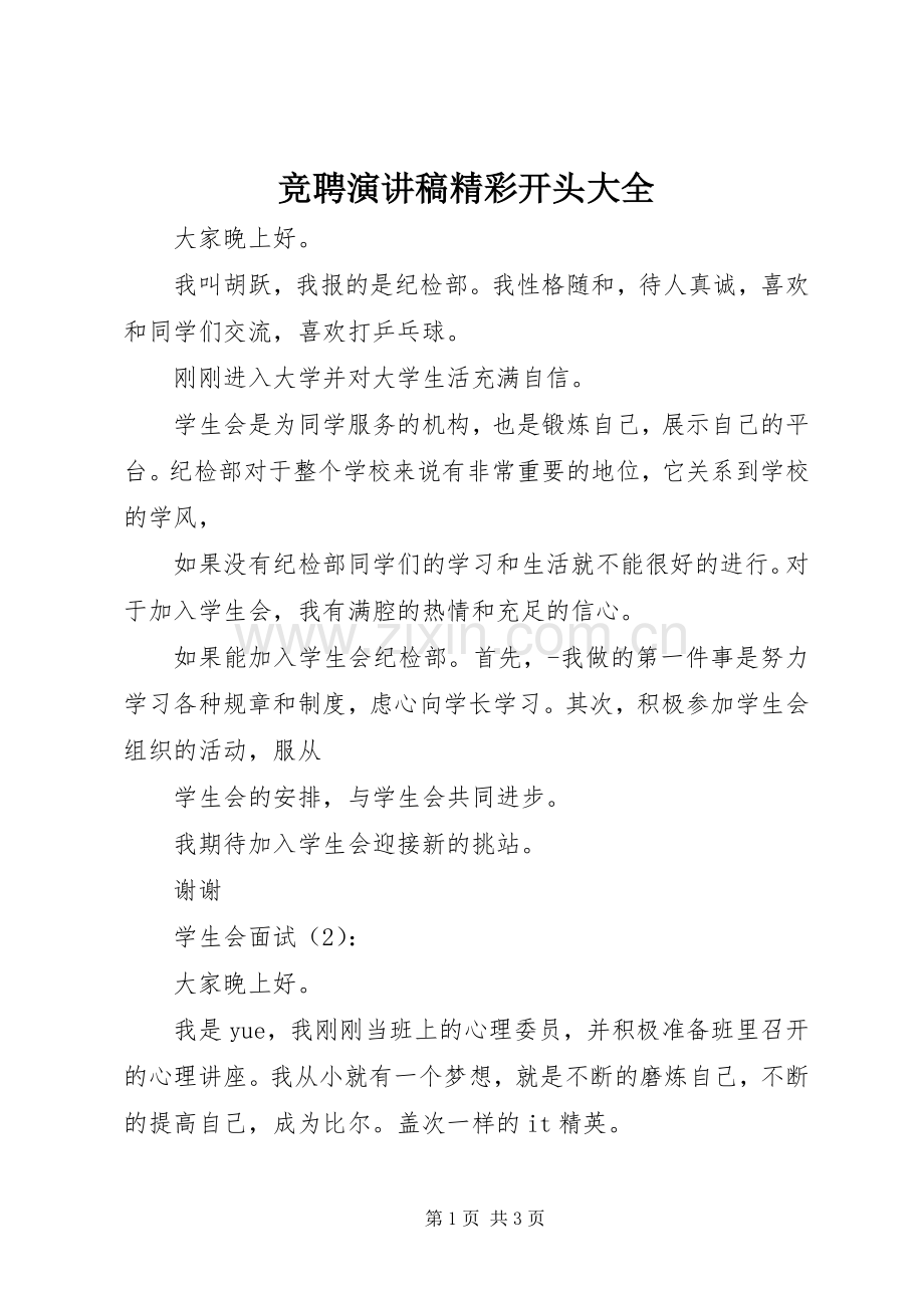 竞聘演讲稿精彩开头大全.docx_第1页