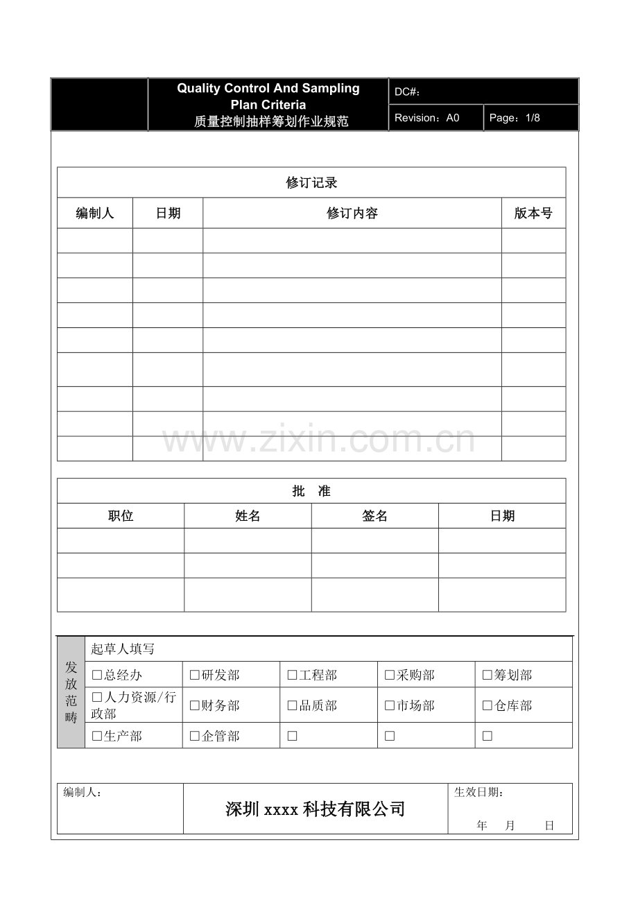 质量控制抽样检验标准规范.doc_第1页