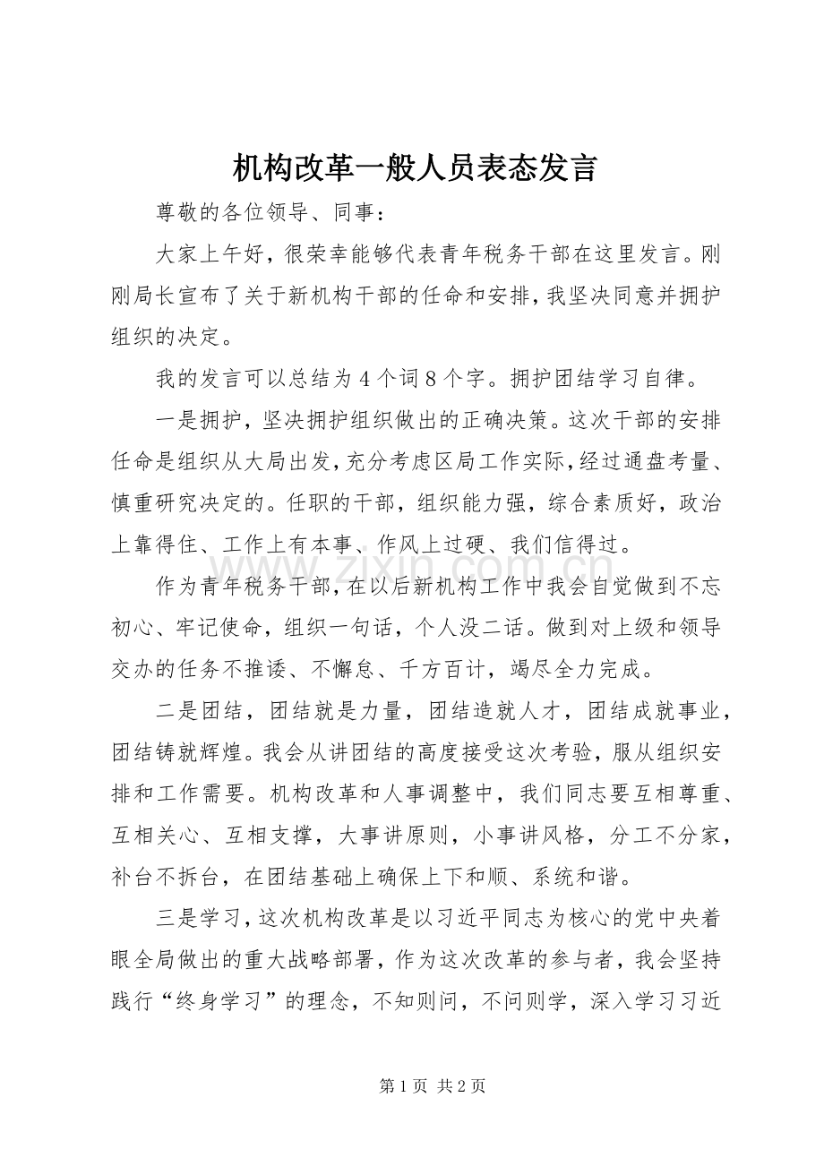 机构改革一般人员表态发言.docx_第1页