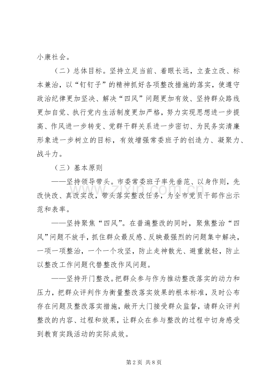 市委常委群众路线教育整改实施方案.docx_第2页