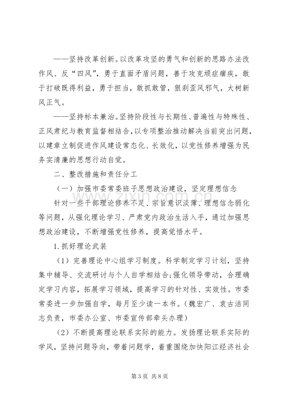 市委常委群众路线教育整改实施方案.docx_第3页