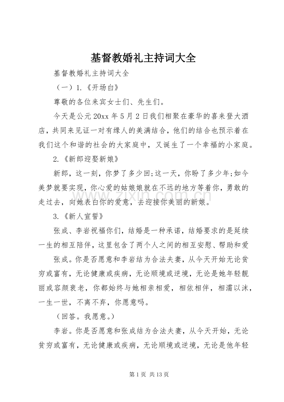 基督教婚礼主持词大全.docx_第1页