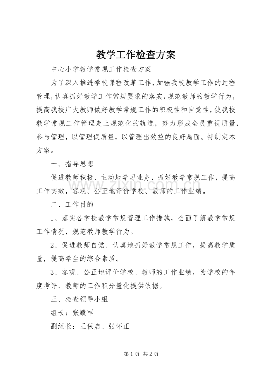 教学工作检查实施方案.docx_第1页