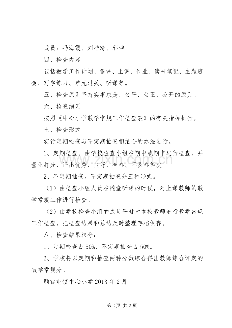 教学工作检查实施方案.docx_第2页