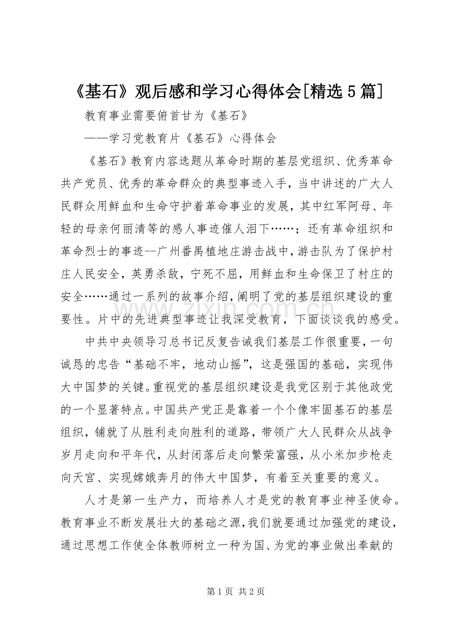 《基石》观后感和学习心得体会[5篇](2).docx_第1页