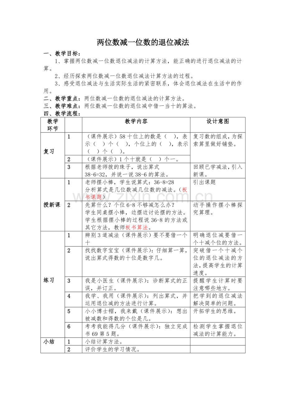 小学数学人教2011课标版一年级《两位数减一位数》.doc_第1页