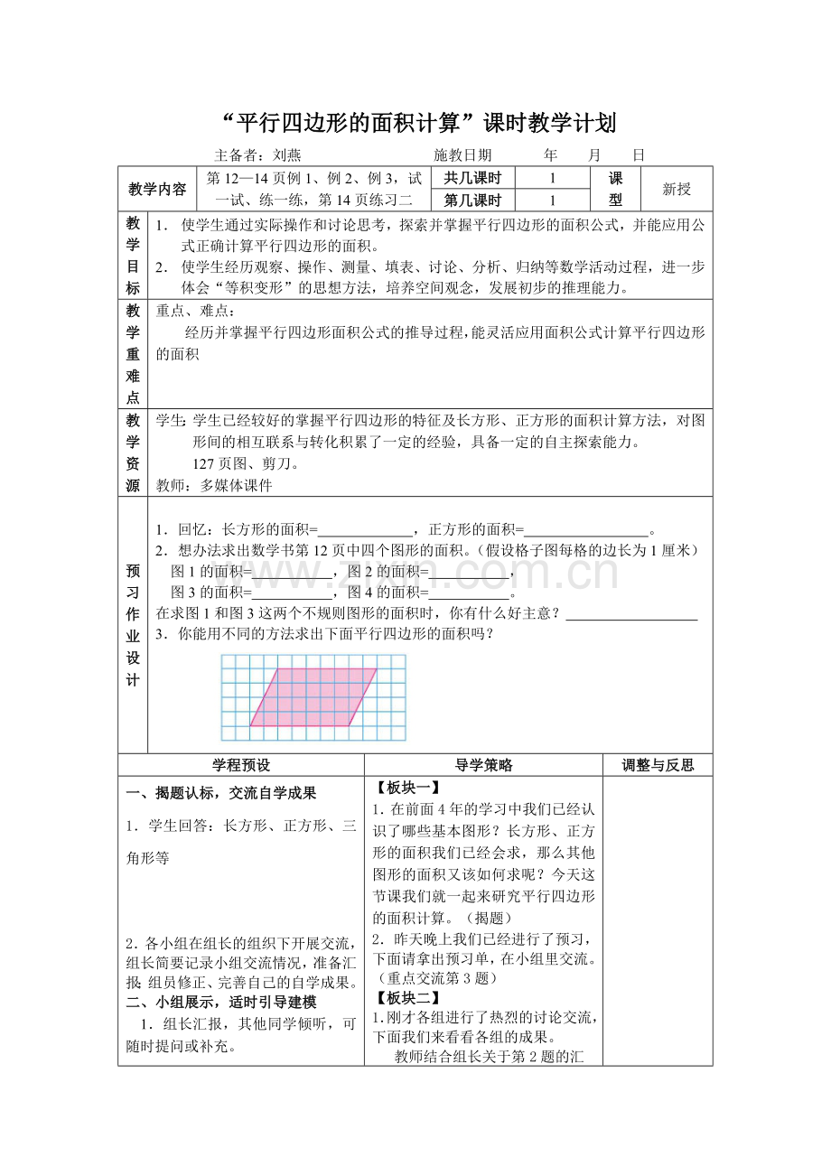 平行四边形的面积-(2).doc_第1页