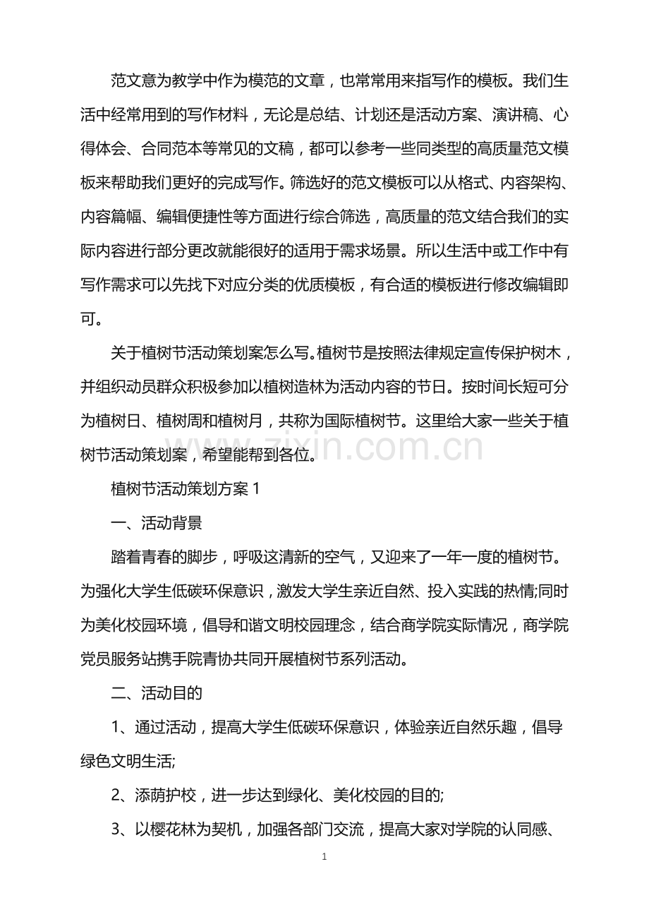 2022年植树节活动策划方案范文.doc_第1页