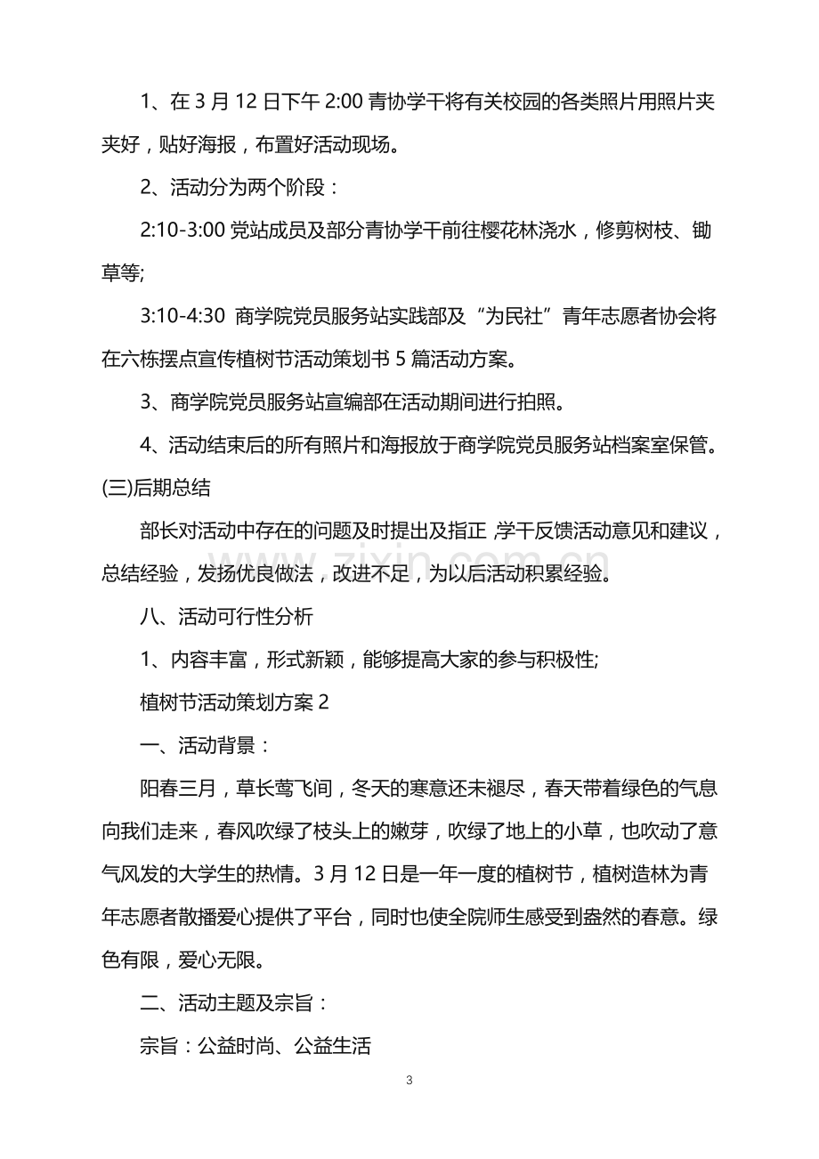 2022年植树节活动策划方案范文.doc_第3页