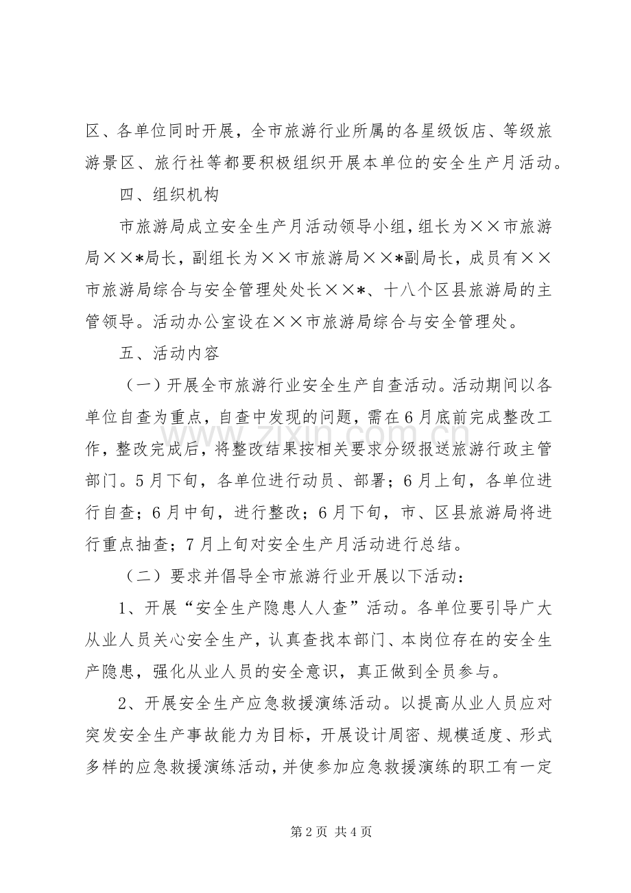 行业安全生产月活动实施方案.docx_第2页