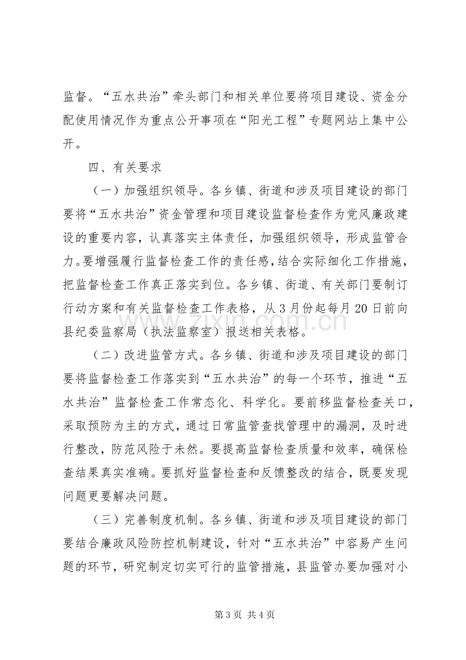 纪委监察五水共治工作实施方案.docx_第3页