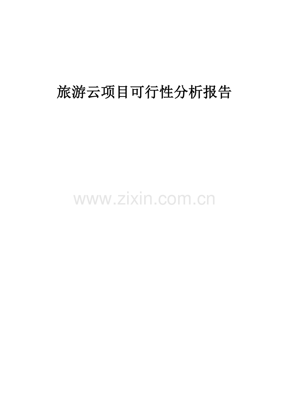 旅游云项目可行性分析报告.docx_第1页