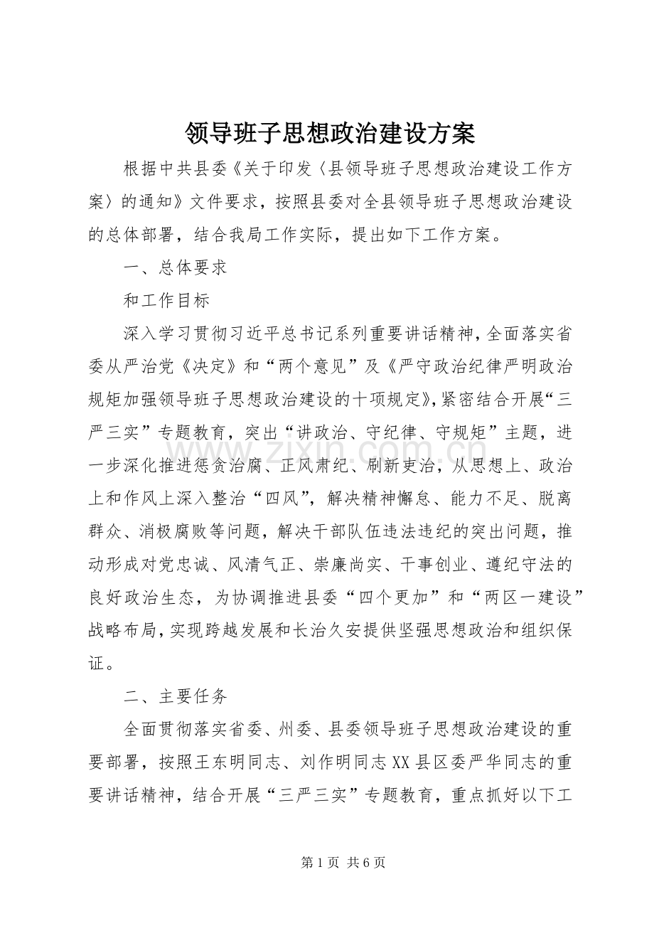 领导班子思想政治建设实施方案.docx_第1页