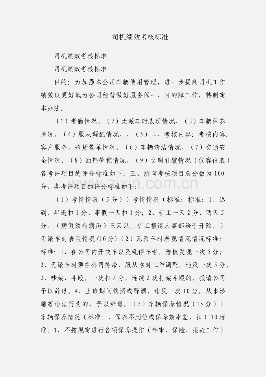 司机绩效考核标准.docx_第1页