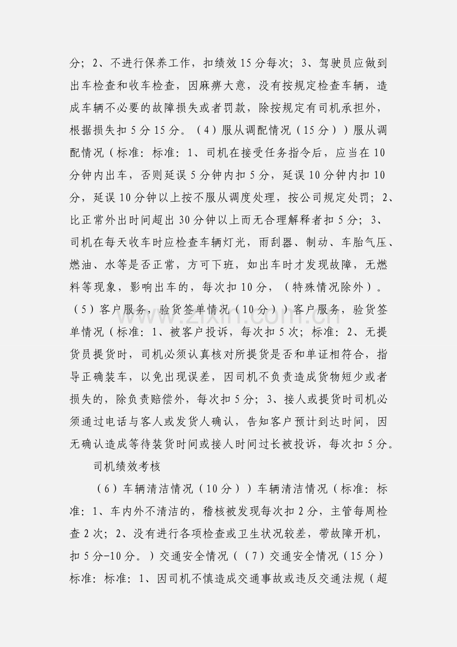 司机绩效考核标准.docx_第2页