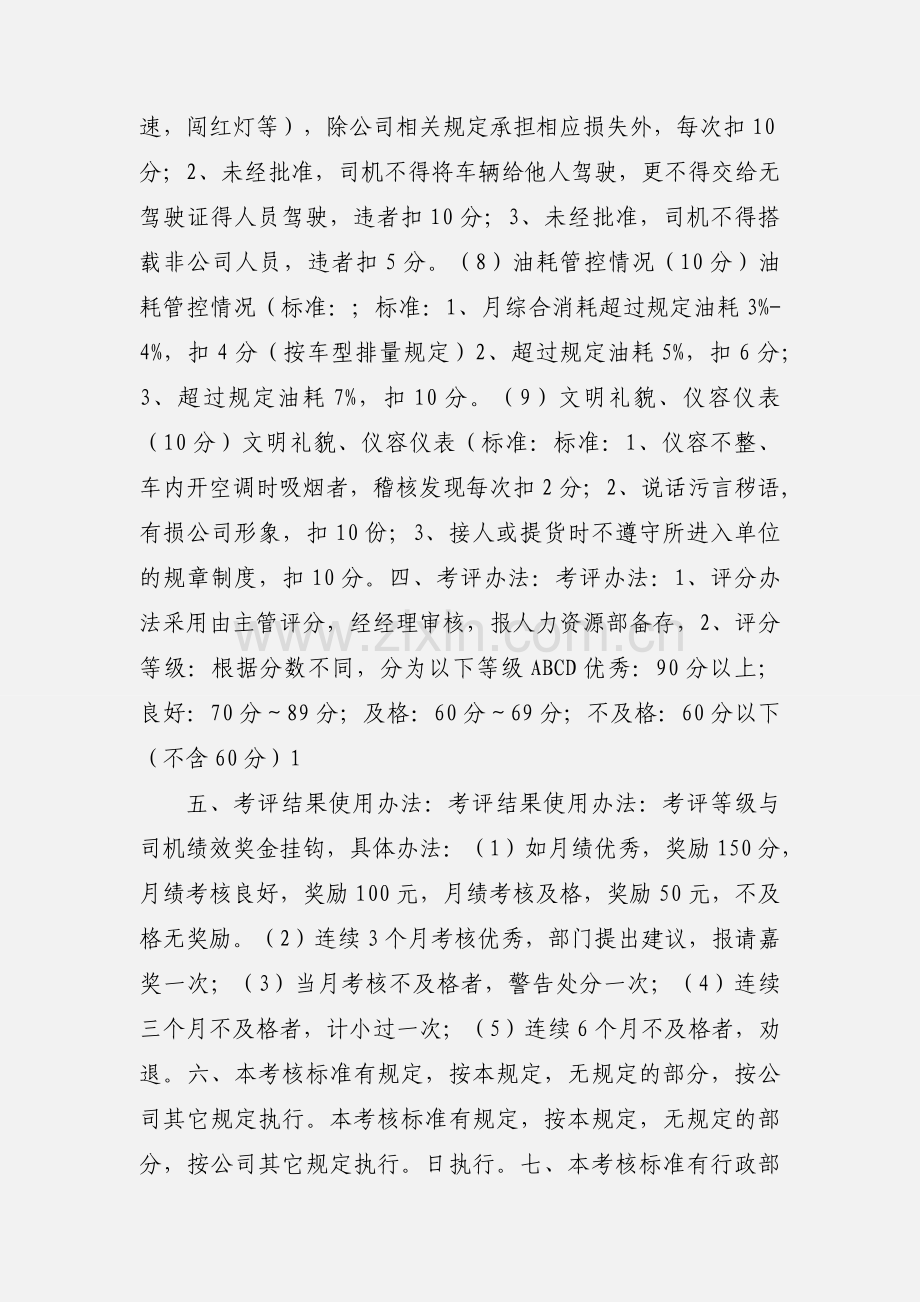 司机绩效考核标准.docx_第3页