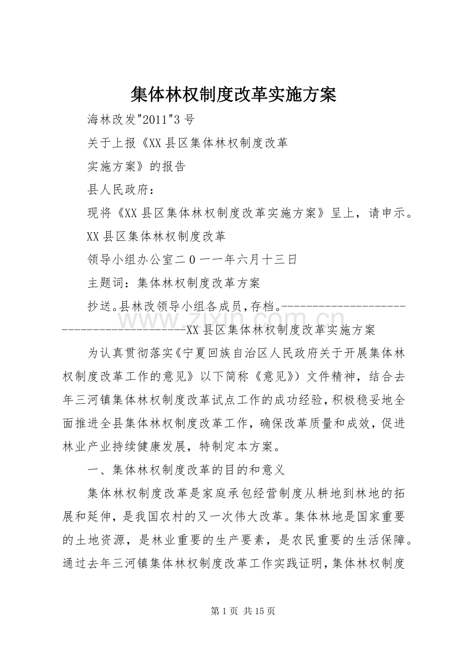 集体林权制度改革方案 .docx_第1页