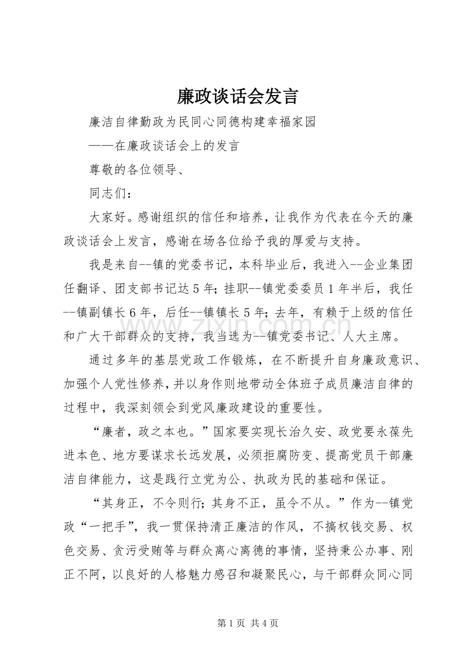 廉政谈话会发言.docx_第1页