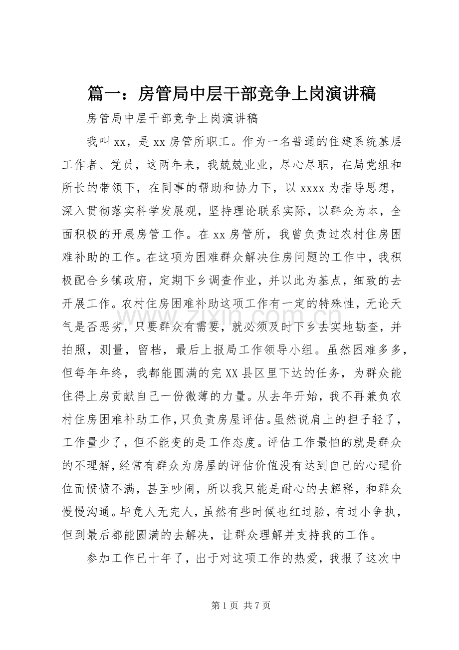 篇一：房管局中层干部竞争上岗演讲稿.docx_第1页