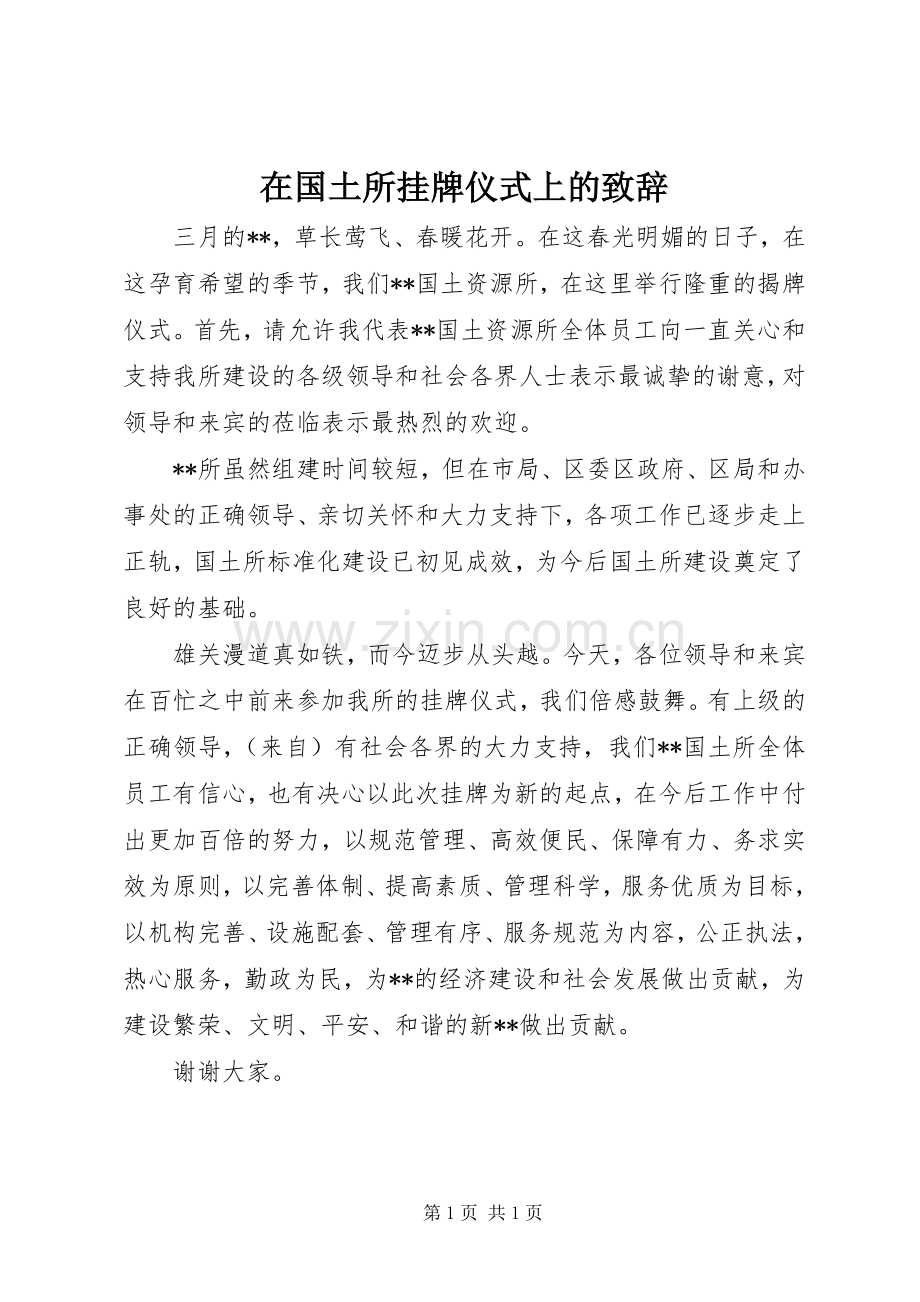 在国土所挂牌仪式上的致辞演讲(5).docx_第1页