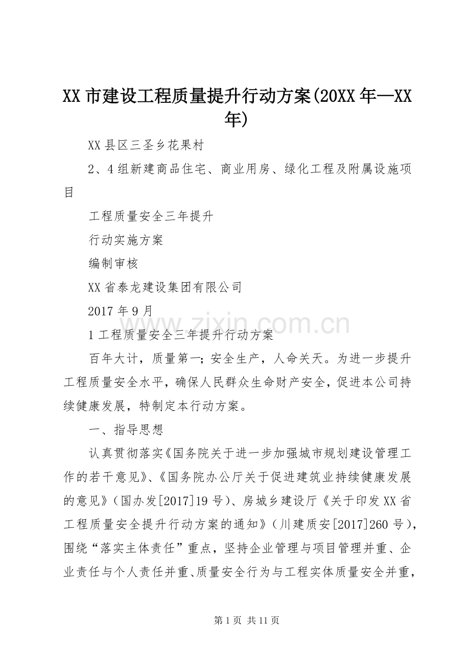 XX市建设工程质量提升行动实施方案(20XX年—XX年) .docx_第1页