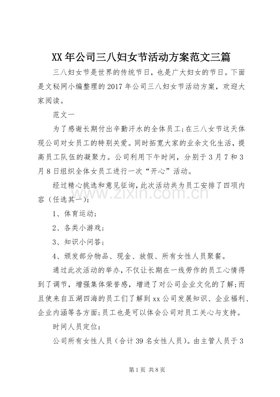 XX年公司三八妇女节活动实施方案范文三篇.docx_第1页